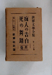 世界文學全集  第二十八卷