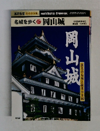 名城を歩く 17　岡山城
