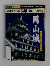 名城を歩く 17　岡山城