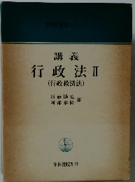 行政法Ⅱ(行政救済法)