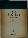 行政法Ⅱ(行政救済法)