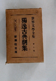 世界文学全集  第十巻　獨逸古典劇集
