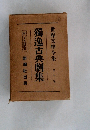 世界文学全集  第十巻　獨逸古典劇集