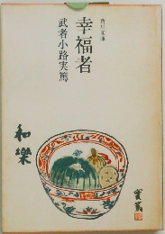 幸福者　