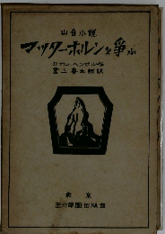 山岳小説 マッターホルンを争ふ