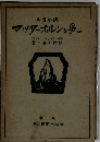 山岳小説 マッターホルンを争ふ