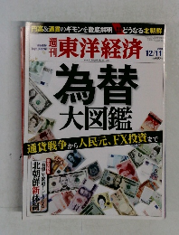 東洋経済　2010年12/11号