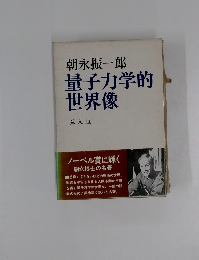 量子力学的世界像