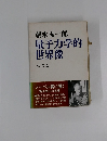 量子力学的世界像