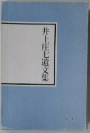 井上庄七遺文集