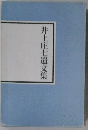 井上庄七遺文集