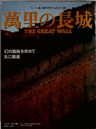 萬里の長城  THE GREAT WALL