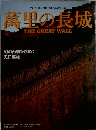 萬里の長城  THE GREAT WALL