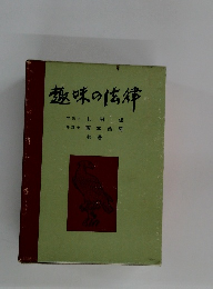 趣味の法律