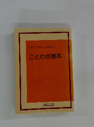 ことわざ読本　これだけは知っておきたい