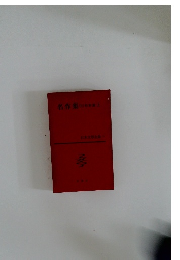 日本文学全集　名作集　3
