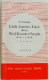 有名人の秘話　Little Known Facts about Well Known People