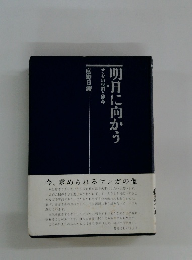 明日に向かう　サンガの役割と使命