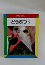 なぜなにブック 1  どうぶつ 1