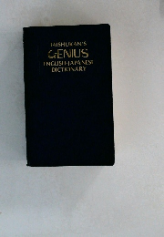 TAISHUKAN'S  GENIUS  ENGLISH-JAPANESE  DICTIONARY