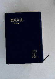都政六法　昭和57年版