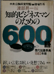 知的ビジネスマンのための600話