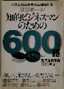 知的ビジネスマンのための600話