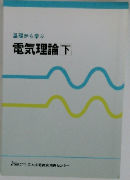 基礎から学ぶ電気理論下