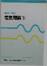 基礎から学ぶ電気理論下