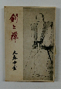 剣と禅