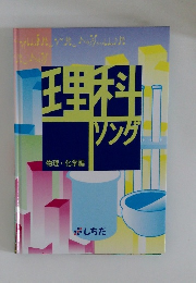 理科ソング　物理・化学編