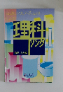 理科ソング　物理・化学編