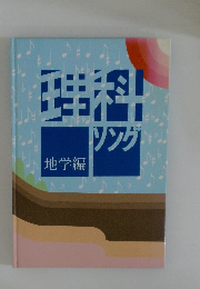 理科ソング　地学篇