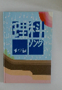 理科ソング　地学篇