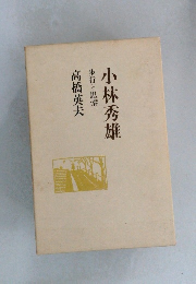 小林秀雄歩行と思索
