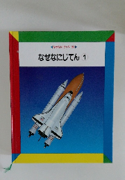 なぜなにブック 21  なぜなにじてん 1