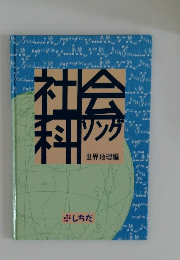 社会科ソング　世界地理編