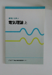 基礎から学ぶ  電気理論　上