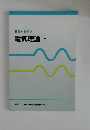 基礎から学ぶ  電気理論　上