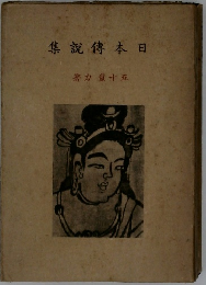 日本伝説集　