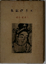 日本伝説集　
