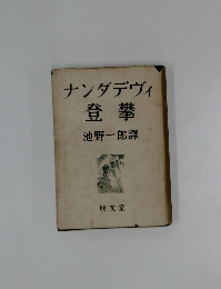 ナンダデヴィ登攀