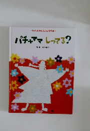パチャママしってる?