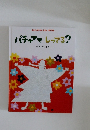 パチャママしってる?
