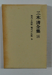 三木清全集　16　時代と道徳　現代の記録他
