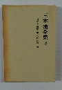 三木清全集　16　時代と道徳　現代の記録他