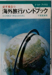 必ず役立つ海外旅行ハンドブック　ひとり旅立つあなたのために