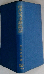 現代英単語熟語