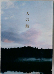 天の鈴