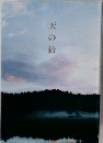 天の鈴